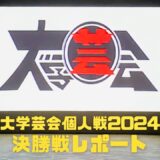 大学芸会個人戦2024 決勝戦レポート前編