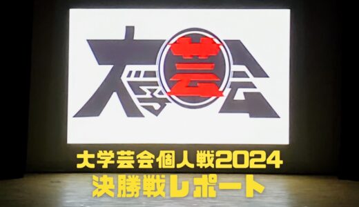 大学芸会個人戦2024 決勝戦レポート後編